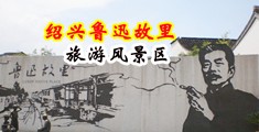 美女操逼18p中国绍兴-鲁迅故里旅游风景区